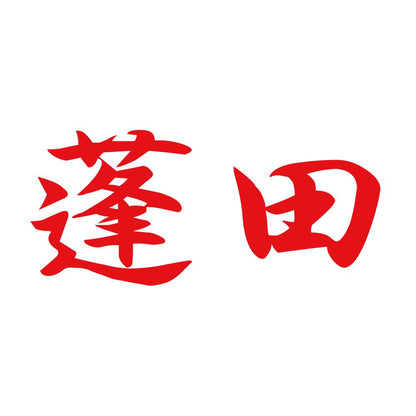 蓬田 8