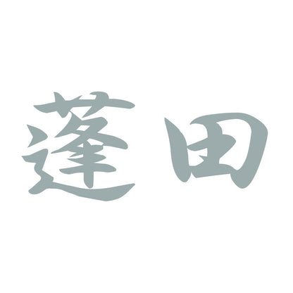 蓬田 10