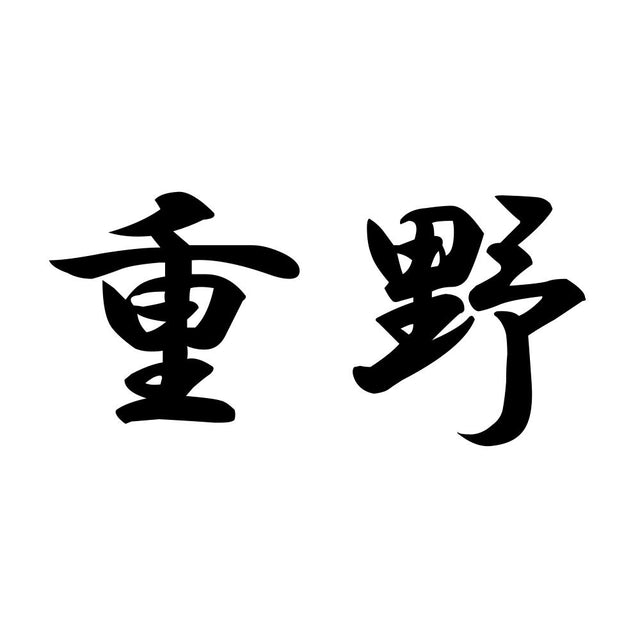 重野