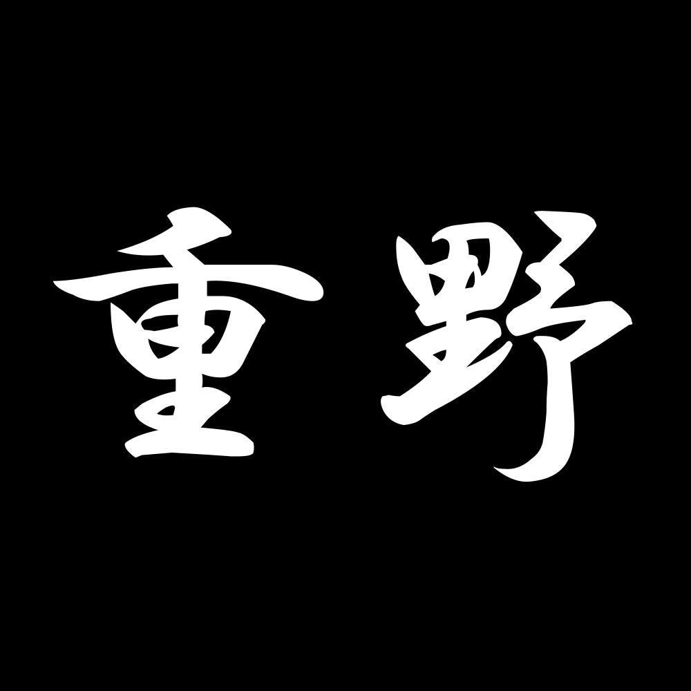 重野 7