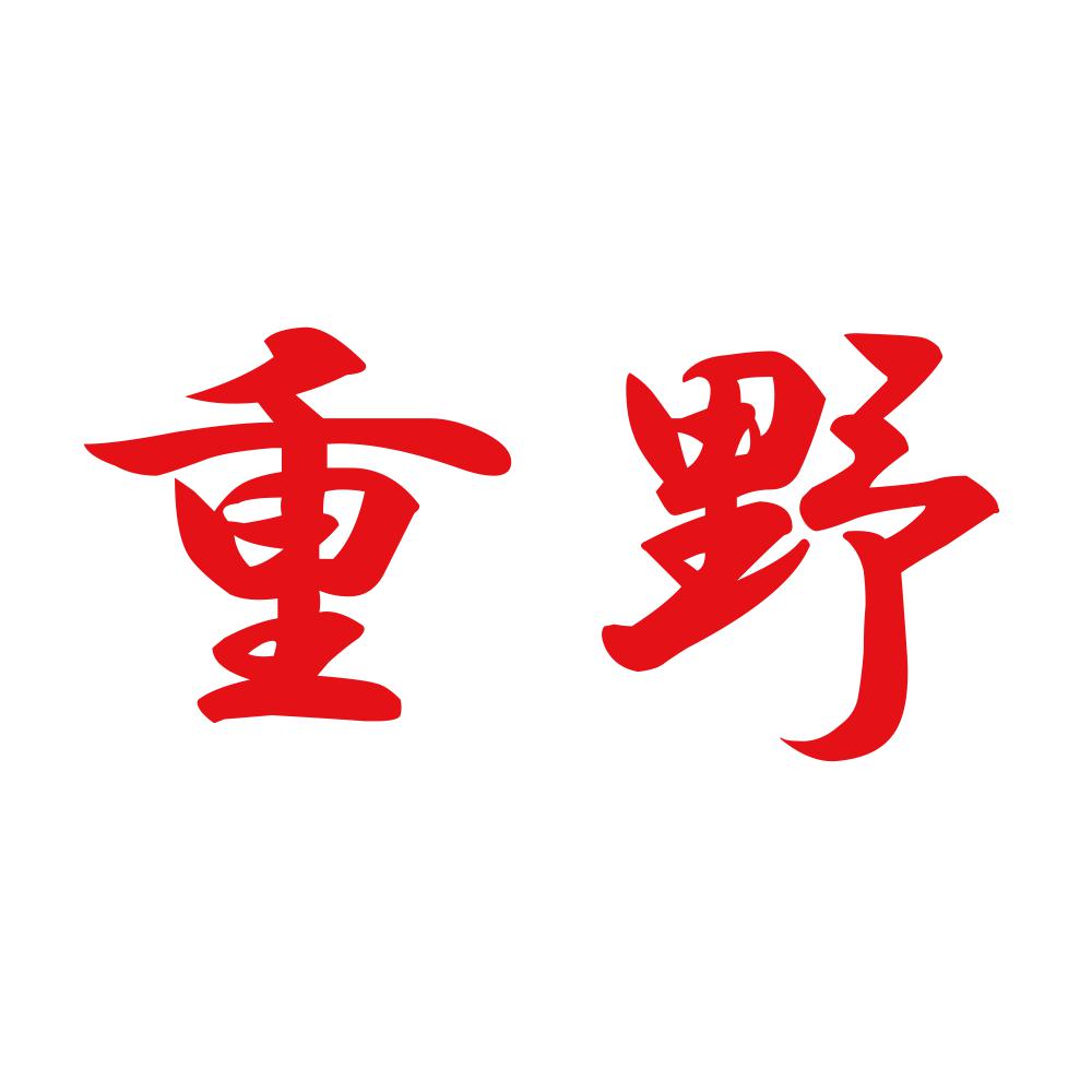 重野 8