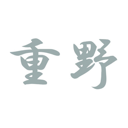 重野 10