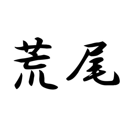 荒尾