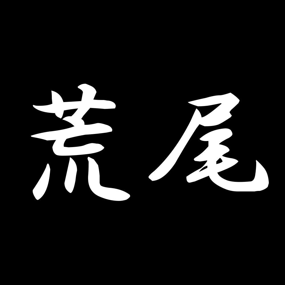 荒尾 7