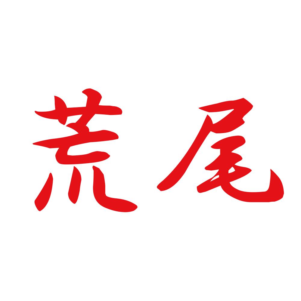 荒尾 8