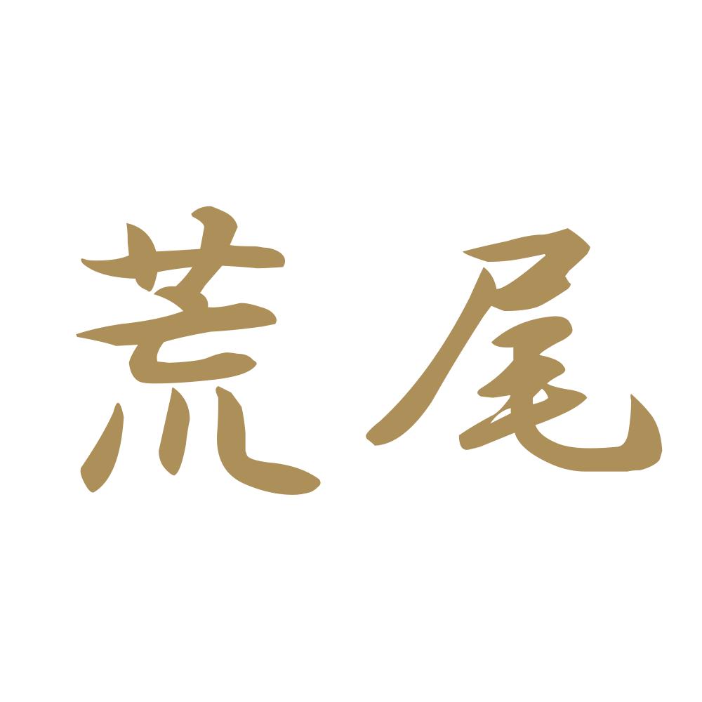 荒尾 9