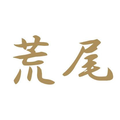 荒尾 9