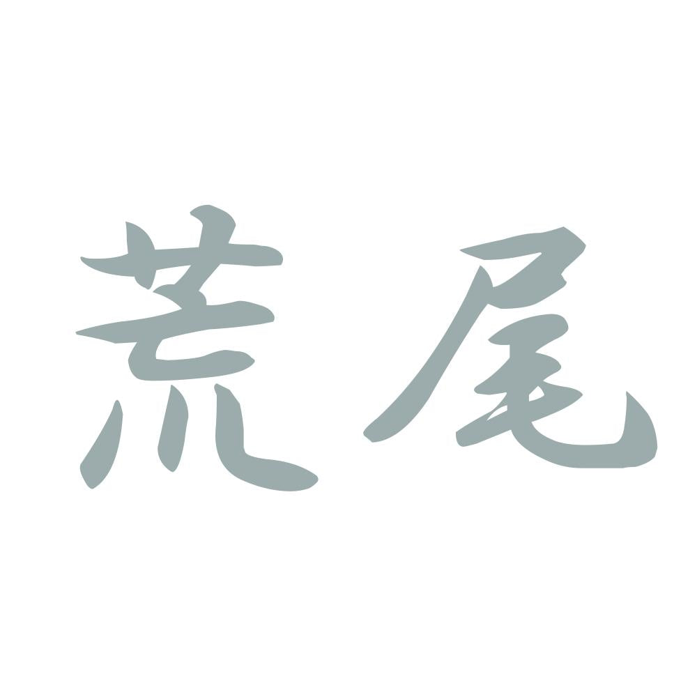 荒尾 10
