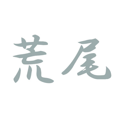 荒尾 10