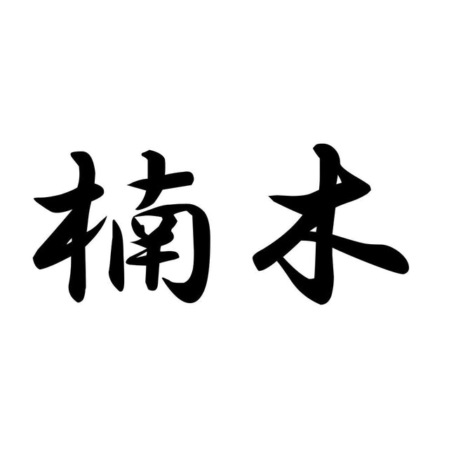 楠木