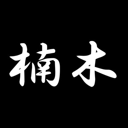 楠木 7