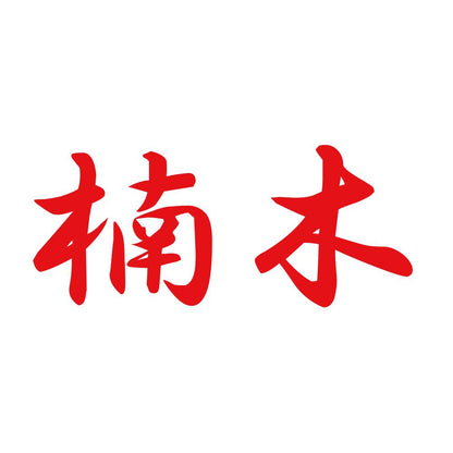楠木 8