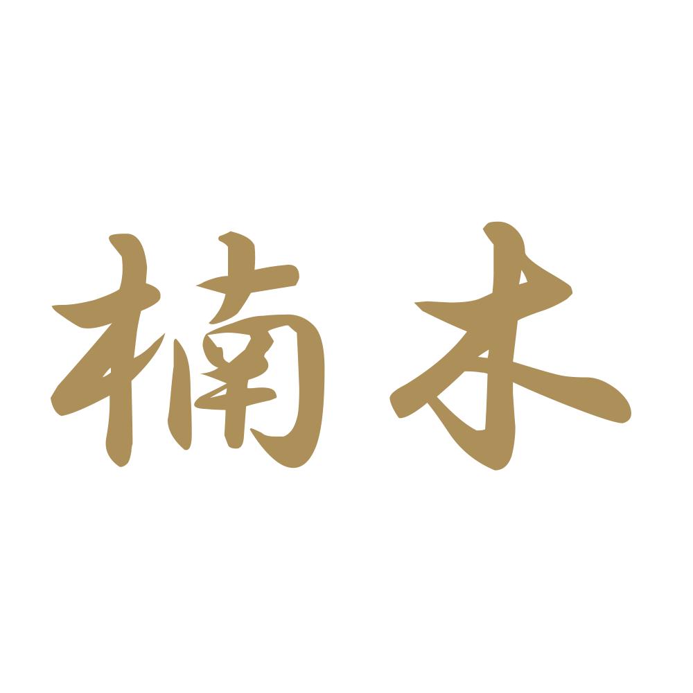楠木 9