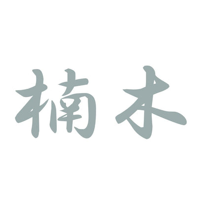 楠木 10
