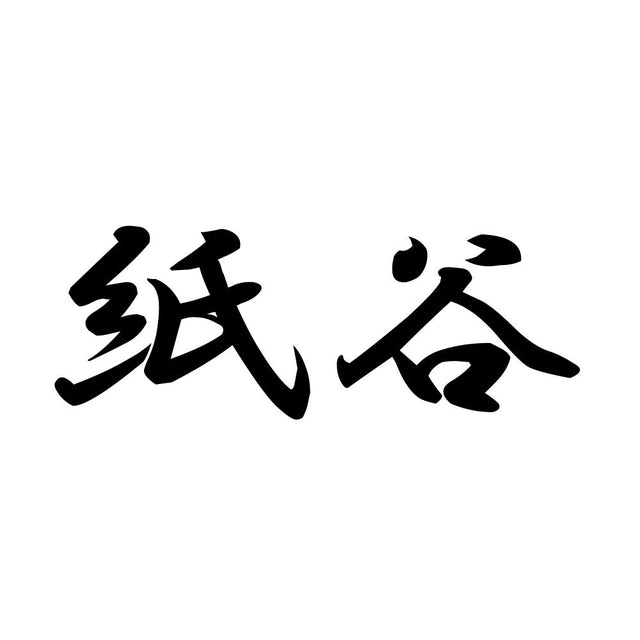 紙谷