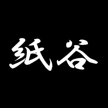 紙谷 7