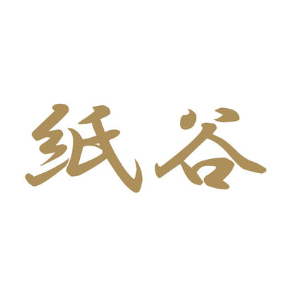 紙谷 9