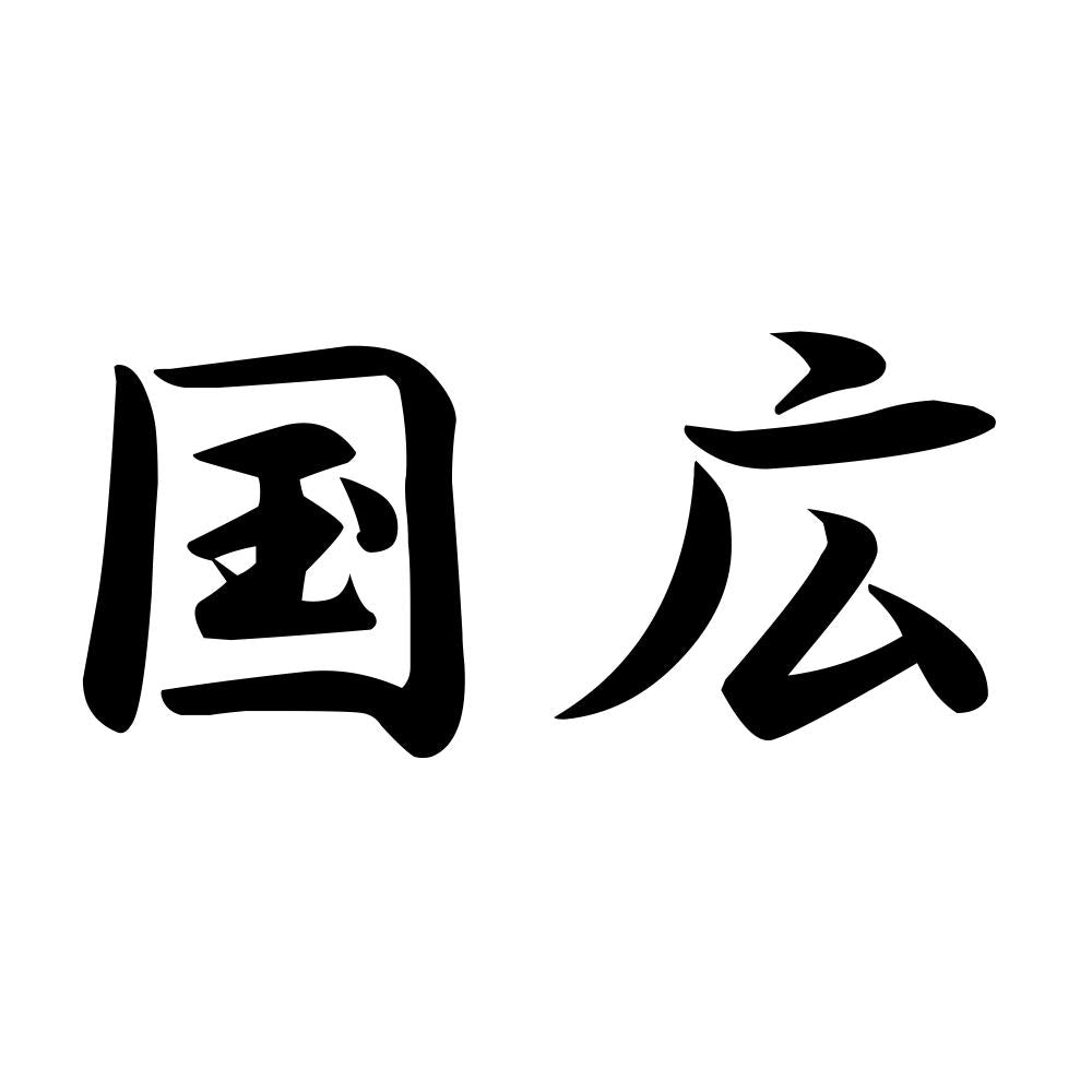 国広