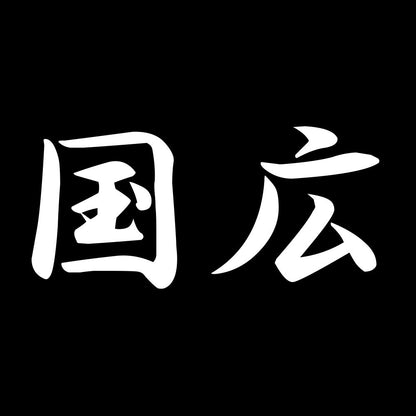 国広 7