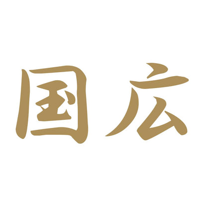 国広 9
