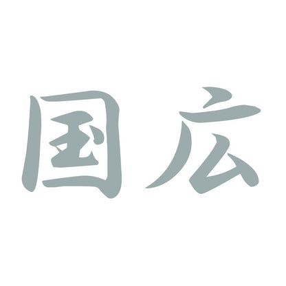 国広 10