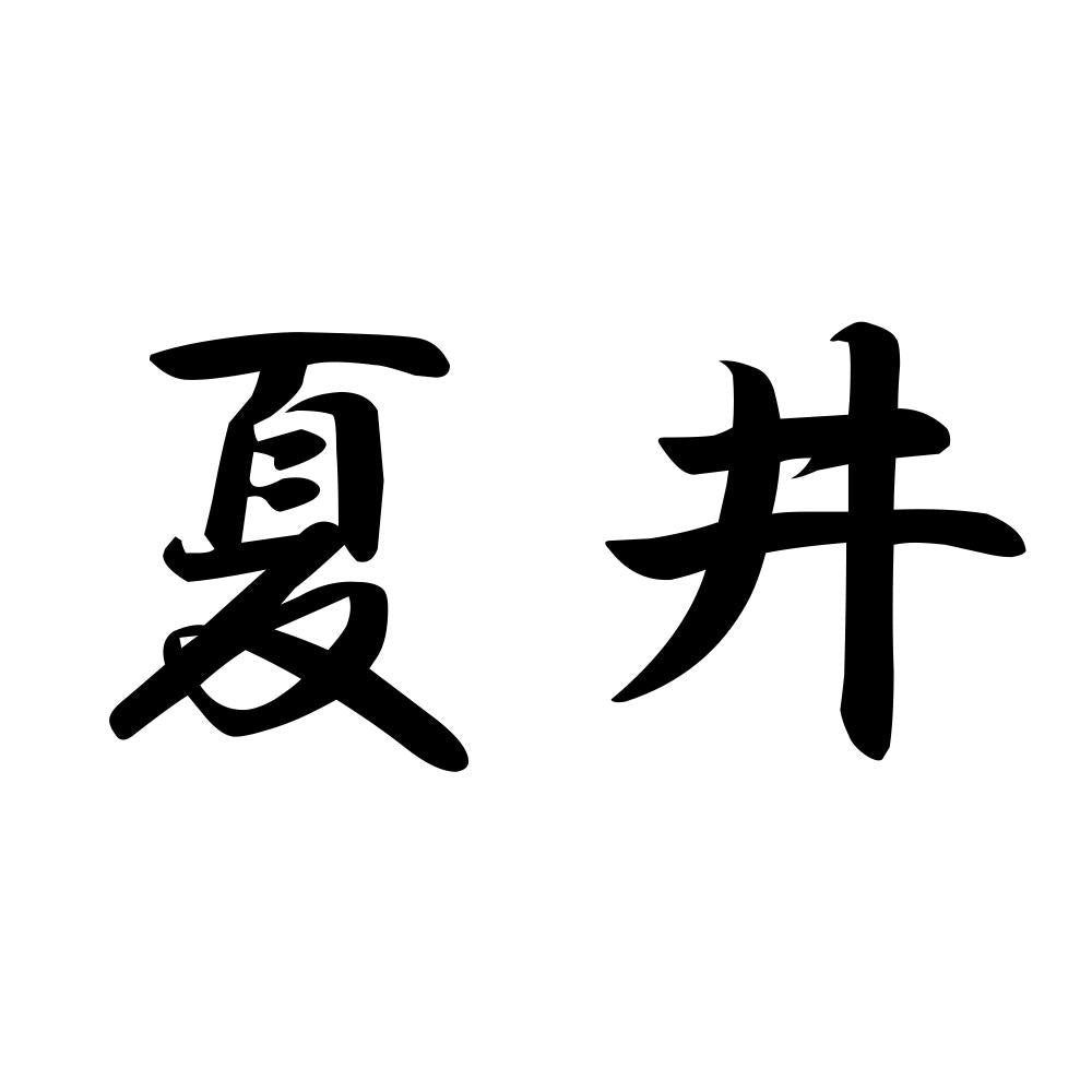 夏井