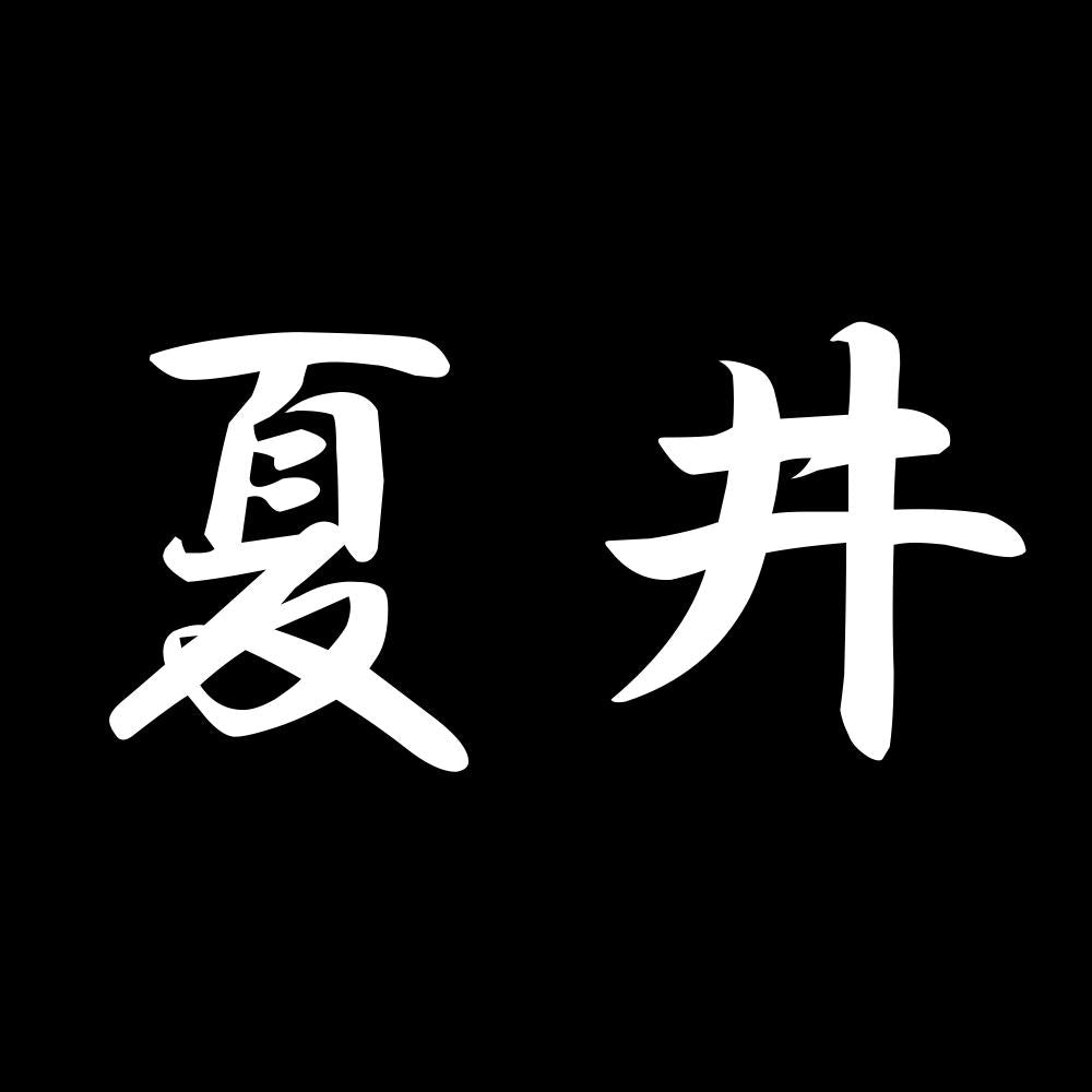 夏井 7