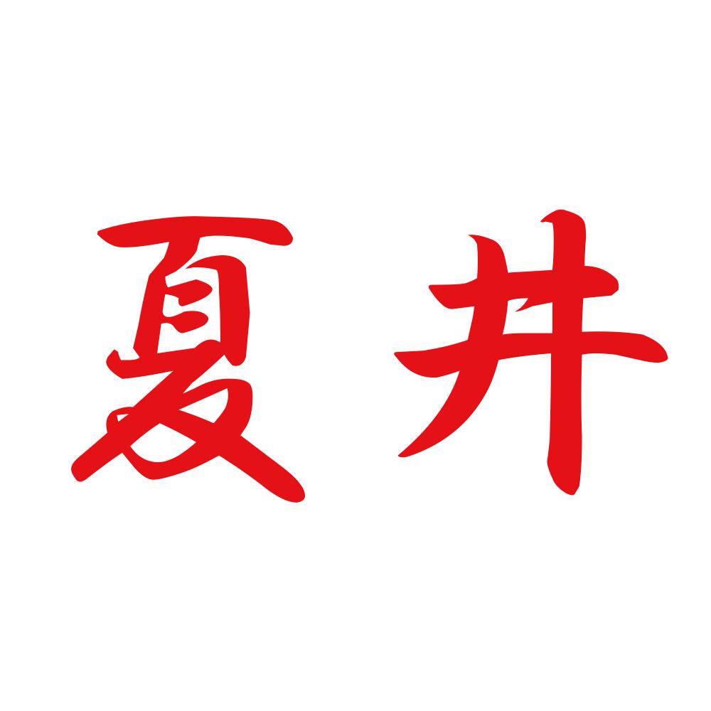 夏井 8