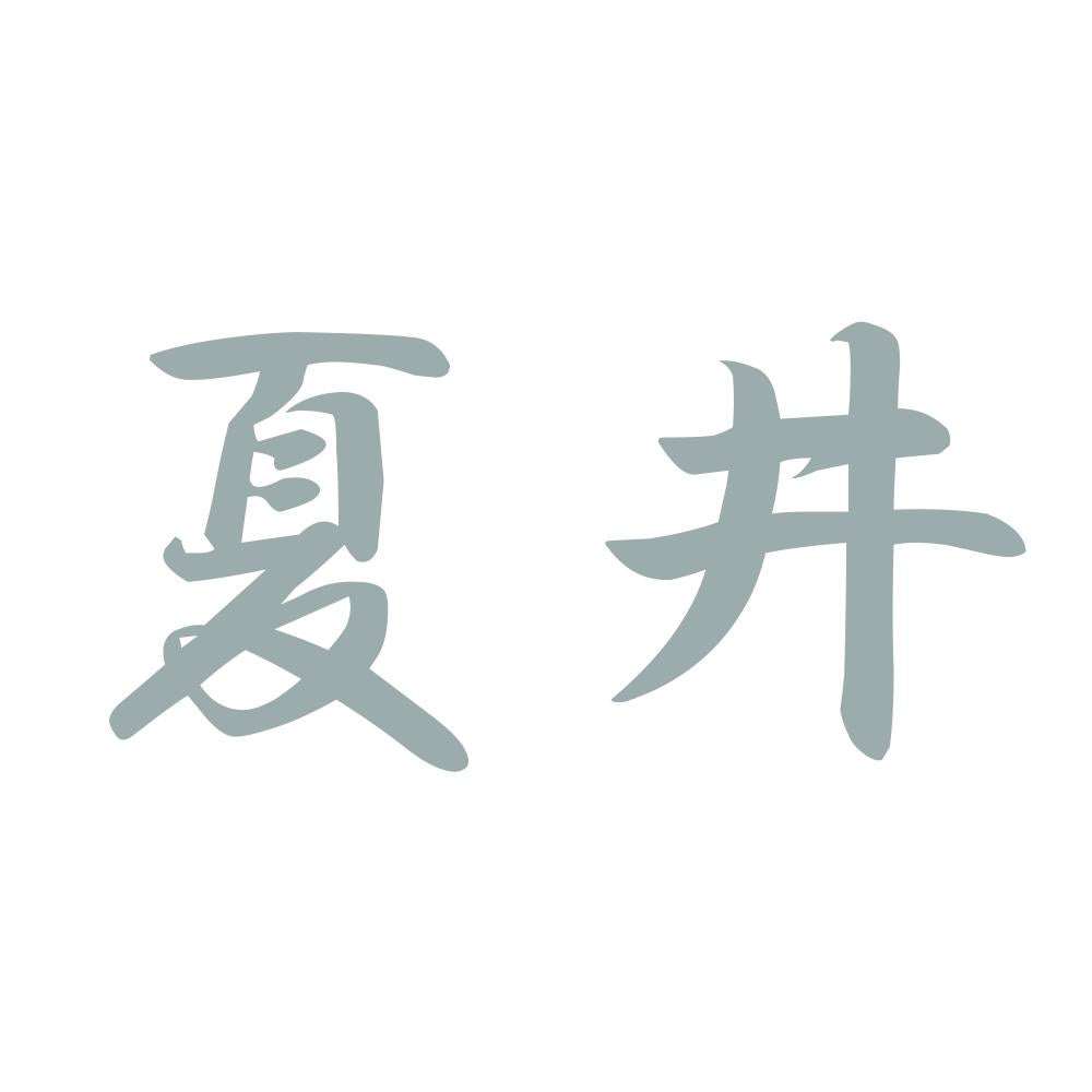 夏井 10