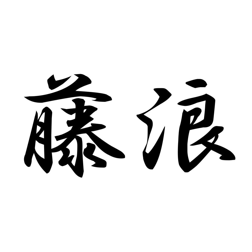藤浪