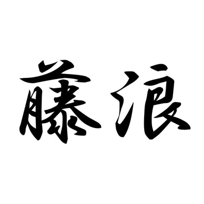 藤浪