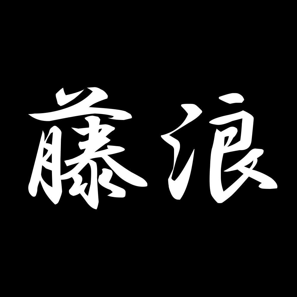 藤浪 7