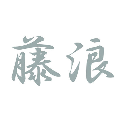 藤浪 10