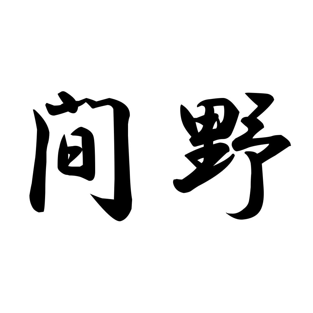 間野