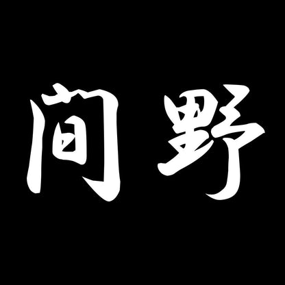 間野 7