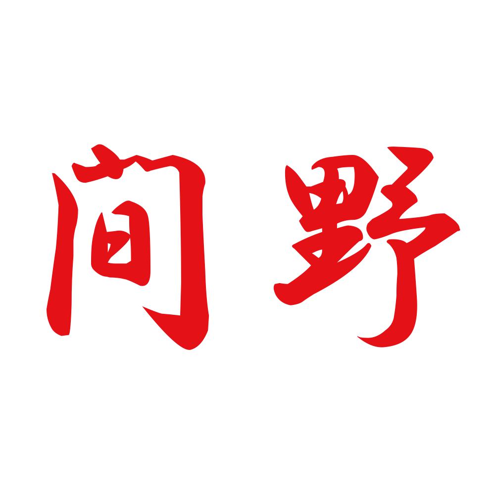 間野 8