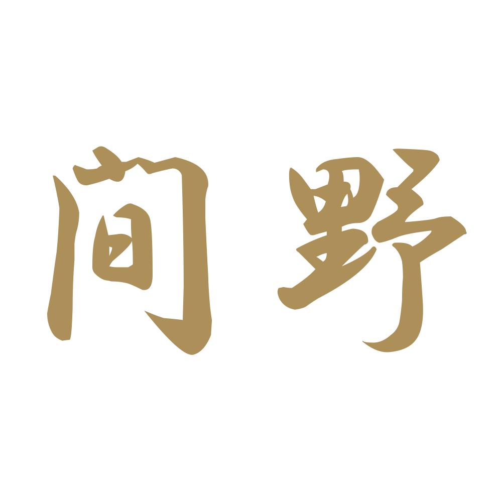 間野 9