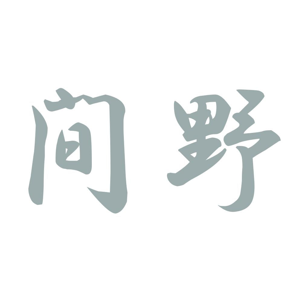 間野 10