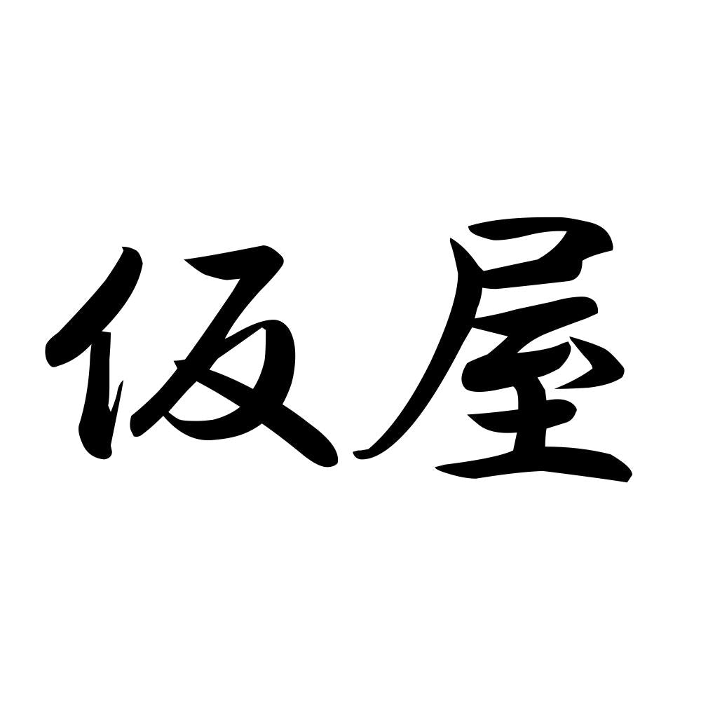 仮屋