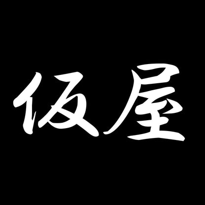 仮屋 7
