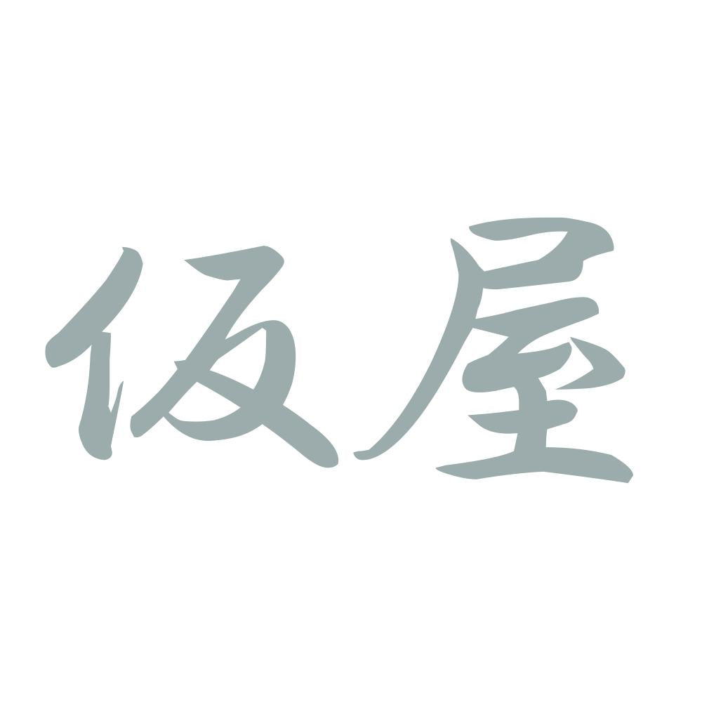 仮屋 10