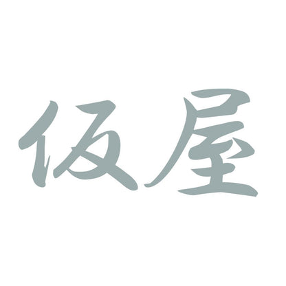 仮屋 10