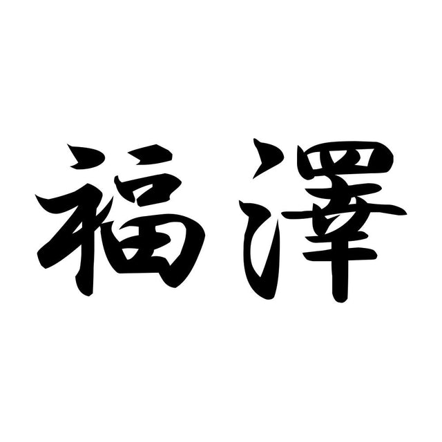 福澤