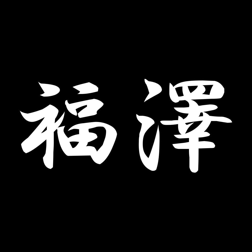 福澤 7