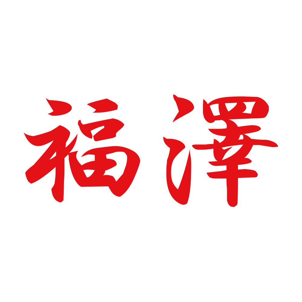福澤 8