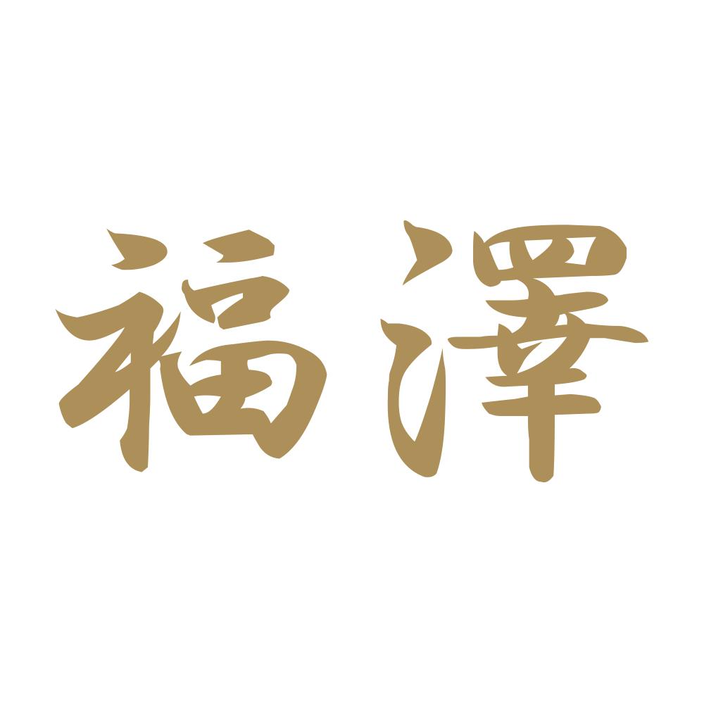 福澤 9