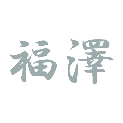 福澤 10