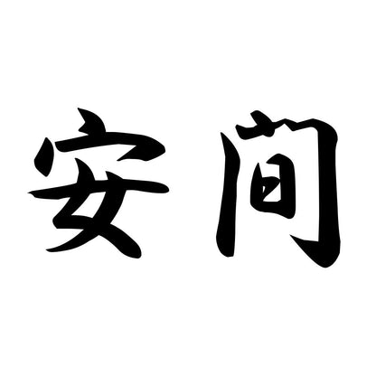 安間