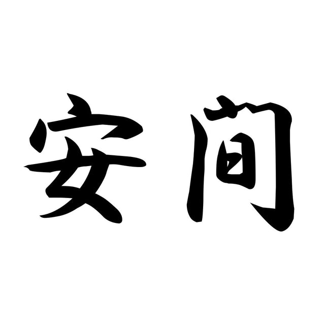 安間