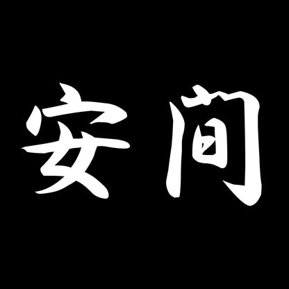 安間 7